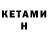 Кетамин VHQ Andry Kaluntas